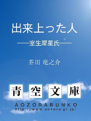 cover image of 出来上った人 &#8212;&#8212;室生犀星氏&#8212;&#8212;